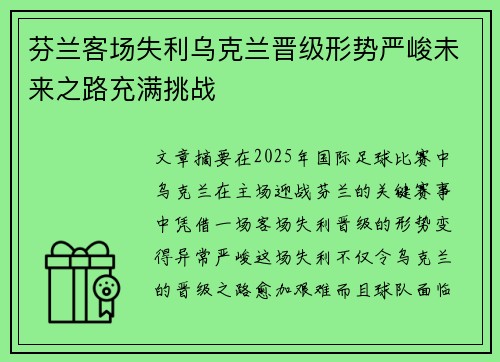 芬兰客场失利乌克兰晋级形势严峻未来之路充满挑战