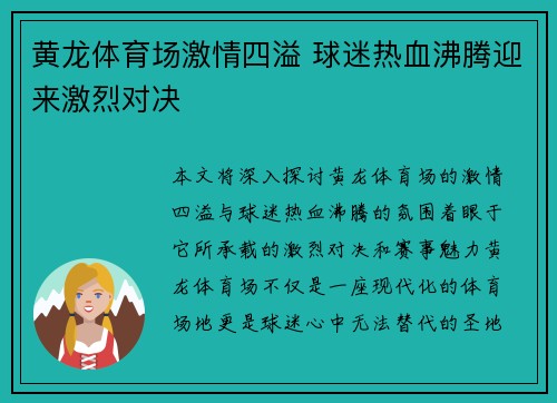 黄龙体育场激情四溢 球迷热血沸腾迎来激烈对决