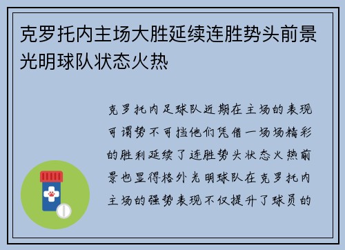 克罗托内主场大胜延续连胜势头前景光明球队状态火热