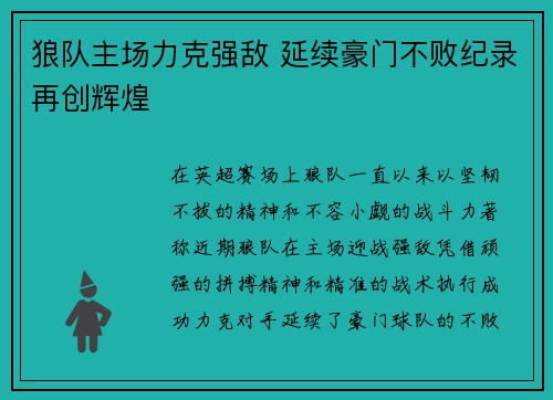 狼队主场力克强敌 延续豪门不败纪录再创辉煌