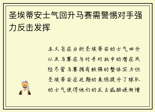 圣埃蒂安士气回升马赛需警惕对手强力反击发挥
