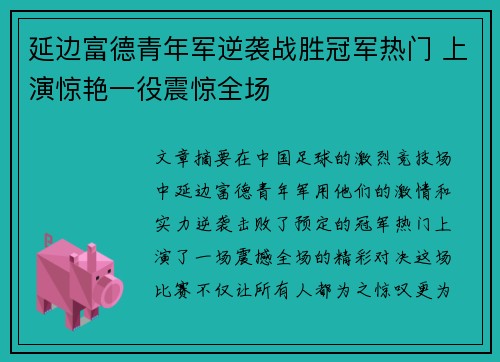 延边富德青年军逆袭战胜冠军热门 上演惊艳一役震惊全场