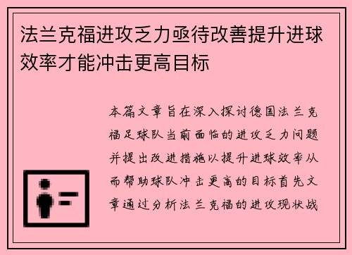 法兰克福进攻乏力亟待改善提升进球效率才能冲击更高目标