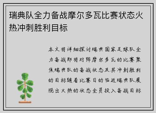 瑞典队全力备战摩尔多瓦比赛状态火热冲刺胜利目标