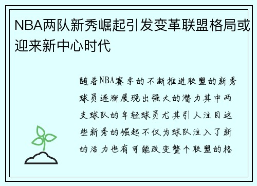 NBA两队新秀崛起引发变革联盟格局或迎来新中心时代
