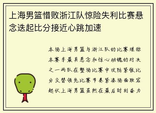 上海男篮惜败浙江队惊险失利比赛悬念迭起比分接近心跳加速