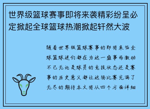 世界级篮球赛事即将来袭精彩纷呈必定掀起全球篮球热潮掀起轩然大波