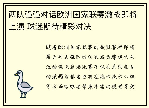 两队强强对话欧洲国家联赛激战即将上演 球迷期待精彩对决