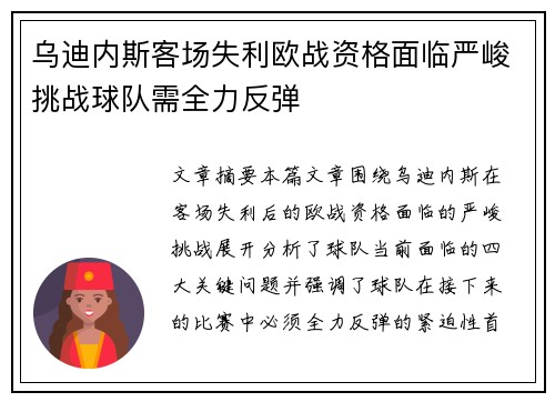 乌迪内斯客场失利欧战资格面临严峻挑战球队需全力反弹