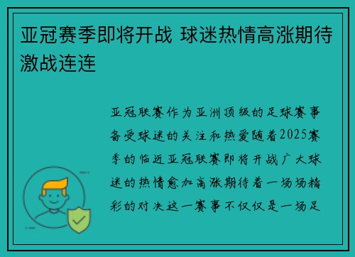 亚冠赛季即将开战 球迷热情高涨期待激战连连