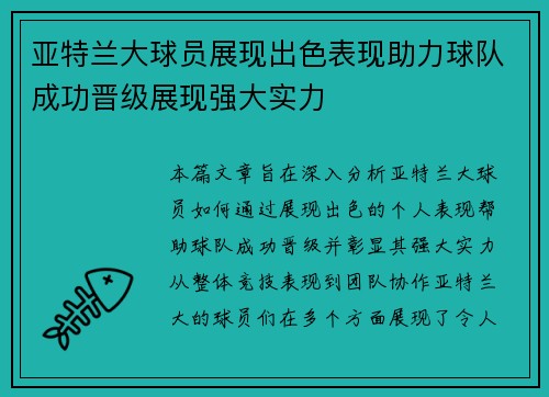 亚特兰大球员展现出色表现助力球队成功晋级展现强大实力