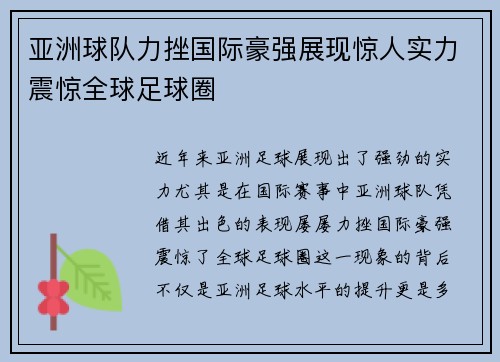 亚洲球队力挫国际豪强展现惊人实力震惊全球足球圈
