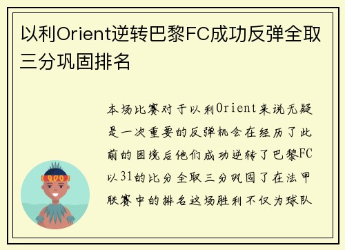 以利Orient逆转巴黎FC成功反弹全取三分巩固排名