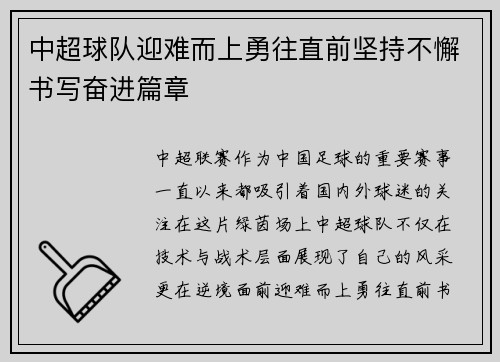 中超球队迎难而上勇往直前坚持不懈书写奋进篇章