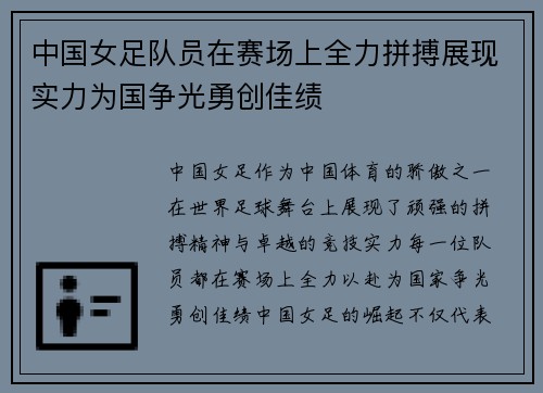 中国女足队员在赛场上全力拼搏展现实力为国争光勇创佳绩