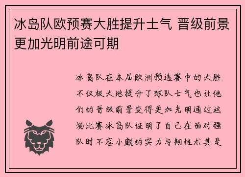 冰岛队欧预赛大胜提升士气 晋级前景更加光明前途可期