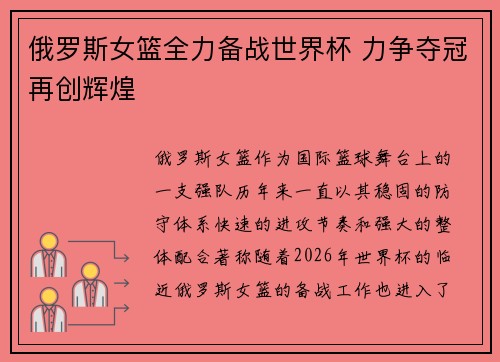 俄罗斯女篮全力备战世界杯 力争夺冠再创辉煌