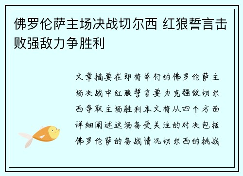佛罗伦萨主场决战切尔西 红狼誓言击败强敌力争胜利