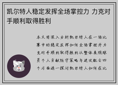 凯尔特人稳定发挥全场掌控力 力克对手顺利取得胜利