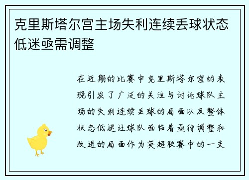 克里斯塔尔宫主场失利连续丢球状态低迷亟需调整