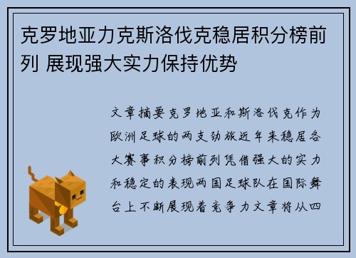 克罗地亚力克斯洛伐克稳居积分榜前列 展现强大实力保持优势