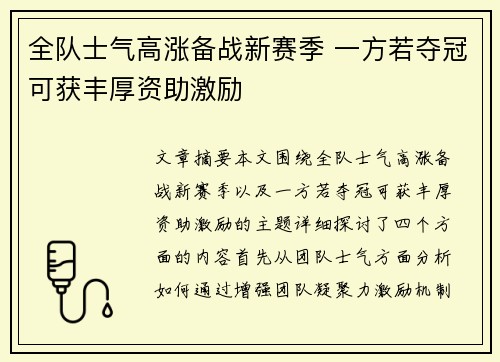 全队士气高涨备战新赛季 一方若夺冠可获丰厚资助激励