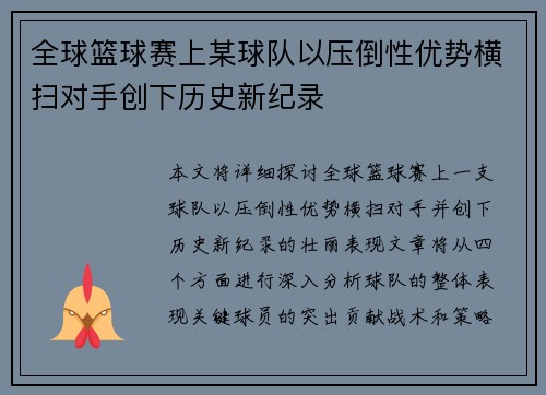 全球篮球赛上某球队以压倒性优势横扫对手创下历史新纪录