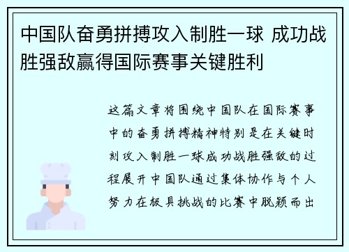 中国队奋勇拼搏攻入制胜一球 成功战胜强敌赢得国际赛事关键胜利