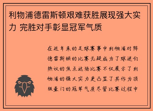 利物浦德雷斯顿艰难获胜展现强大实力 完胜对手彰显冠军气质