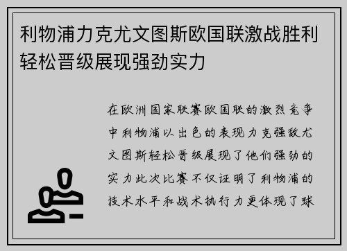 利物浦力克尤文图斯欧国联激战胜利轻松晋级展现强劲实力