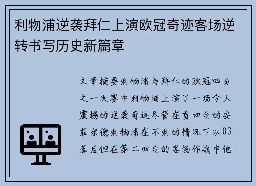 利物浦逆袭拜仁上演欧冠奇迹客场逆转书写历史新篇章