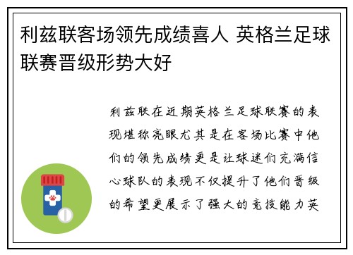利兹联客场领先成绩喜人 英格兰足球联赛晋级形势大好