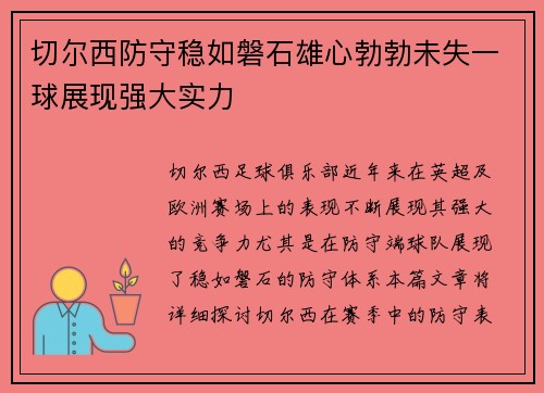 切尔西防守稳如磐石雄心勃勃未失一球展现强大实力