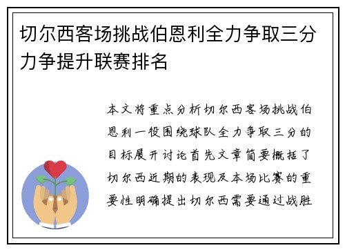 切尔西客场挑战伯恩利全力争取三分力争提升联赛排名