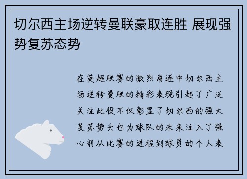 切尔西主场逆转曼联豪取连胜 展现强势复苏态势