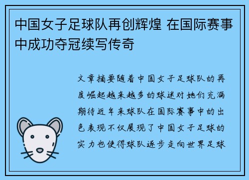 中国女子足球队再创辉煌 在国际赛事中成功夺冠续写传奇