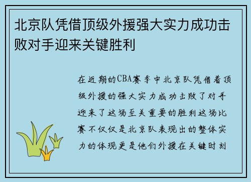北京队凭借顶级外援强大实力成功击败对手迎来关键胜利