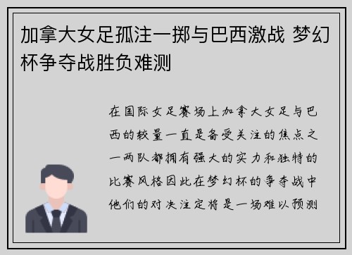 加拿大女足孤注一掷与巴西激战 梦幻杯争夺战胜负难测