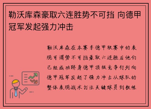 勒沃库森豪取六连胜势不可挡 向德甲冠军发起强力冲击