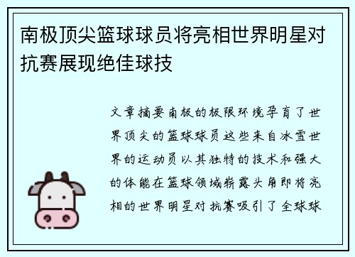 南极顶尖篮球球员将亮相世界明星对抗赛展现绝佳球技