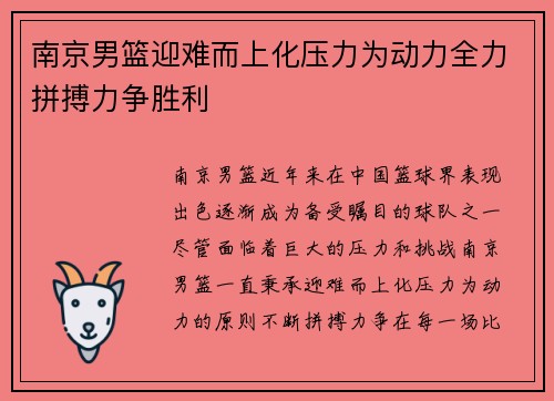 南京男篮迎难而上化压力为动力全力拼搏力争胜利