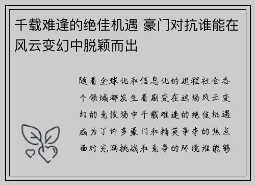 千载难逢的绝佳机遇 豪门对抗谁能在风云变幻中脱颖而出