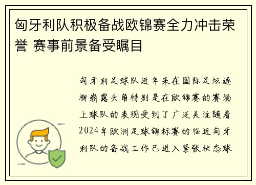 匈牙利队积极备战欧锦赛全力冲击荣誉 赛事前景备受瞩目