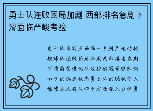 勇士队连败困局加剧 西部排名急剧下滑面临严峻考验