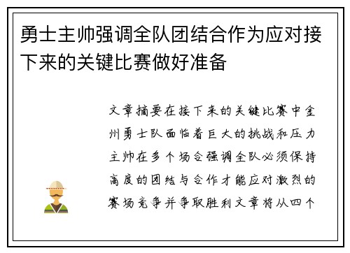 勇士主帅强调全队团结合作为应对接下来的关键比赛做好准备