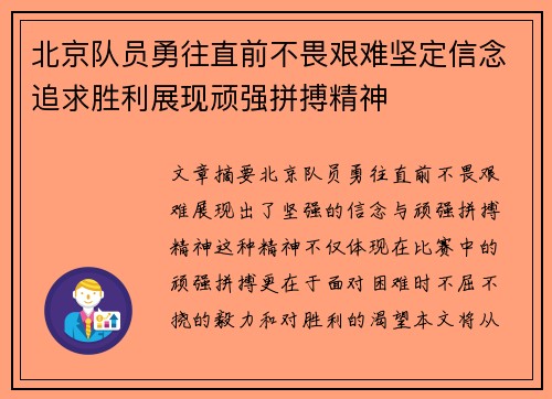 北京队员勇往直前不畏艰难坚定信念追求胜利展现顽强拼搏精神