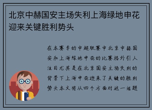 北京中赫国安主场失利上海绿地申花迎来关键胜利势头