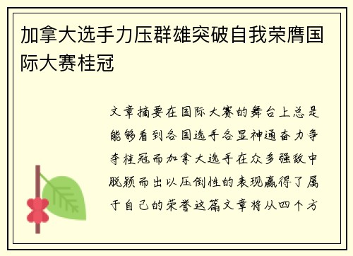 加拿大选手力压群雄突破自我荣膺国际大赛桂冠