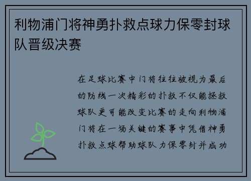 利物浦门将神勇扑救点球力保零封球队晋级决赛