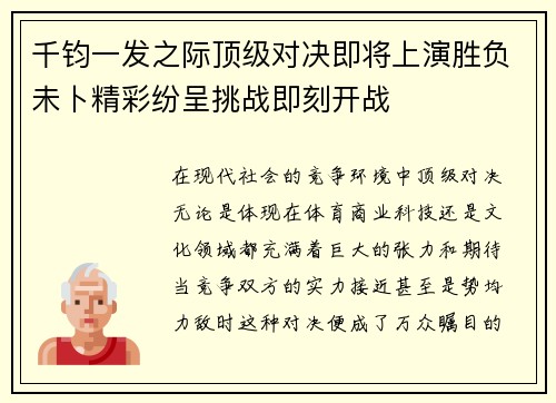 千钧一发之际顶级对决即将上演胜负未卜精彩纷呈挑战即刻开战